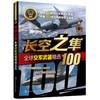 长空之隼 全球空军武器精选100 商品缩略图0