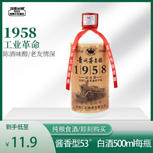 廉益坊 53度酱香白酒 1958工业革命纪念酒500ml 商品图0
