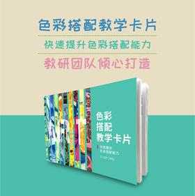 童画色彩搭配教学卡片