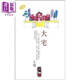 【中商原版】大宅 亦舒作品系列（295）港台原版 亦舒 天地图书 小说