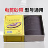 电剪砂带沙带砂皮磨刀皮带裁布机电剪刀片砂带沙皮--100条/盒 商品缩略图1