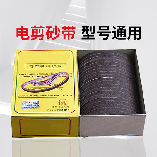 电剪砂带沙带砂皮磨刀皮带裁布机电剪刀片砂带沙皮--100条/盒 商品图1