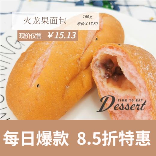 福州分店-「每日特价」火龙果面包 商品图0