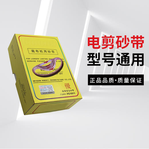电剪砂带沙带砂皮磨刀皮带裁布机电剪刀片砂带沙皮--100条/盒 商品图0