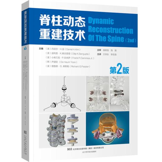 《脊柱动态重建技术 : 第2版》 商品图0
