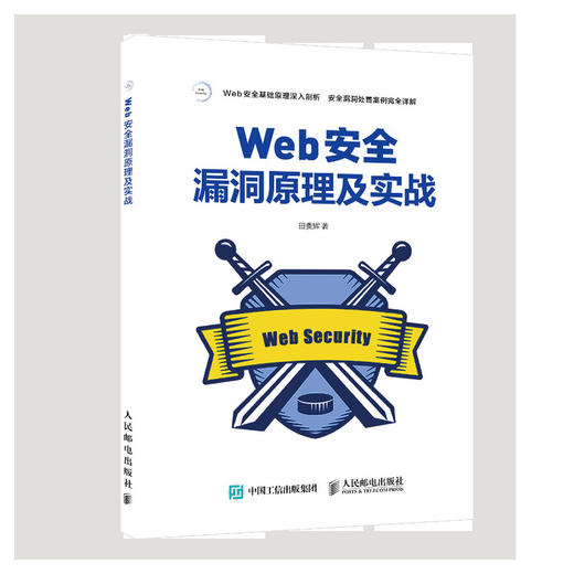 Web安全漏洞原理及实战 商品图0