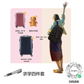 新秀丽求学四件套-扫码选购产品