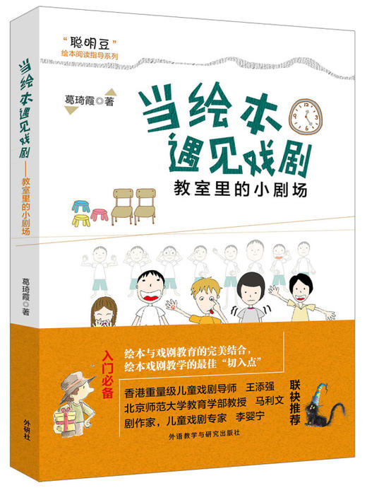 当绘本遇见戏剧——教室里的小剧场 商品图0