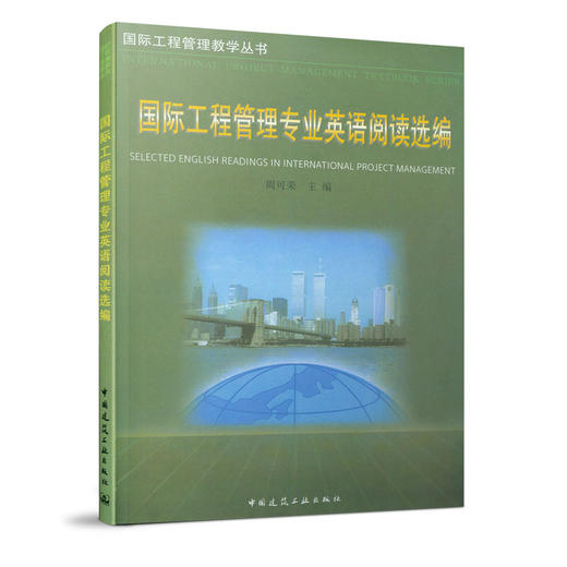 国际工程管理专业英语阅读选编 商品图0