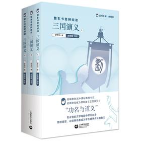 三国演义(上中下)/整本书思辨阅读