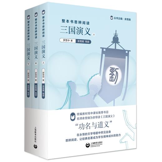 三国演义(上中下)/整本书思辨阅读 商品图0