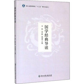 国学经典导读