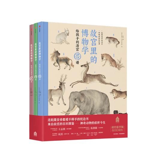 故宫里的博物学（全3册）来自故宫的动物百科图鉴 《兽谱》、《鸟谱》、《海错图》中小学生历史语文科学知识大全 商品图0