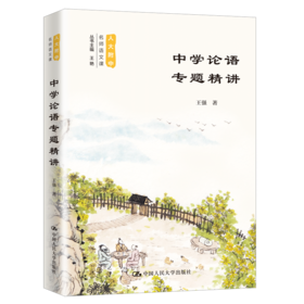 中学论语专题精讲（人大附中名师语文课） 王强