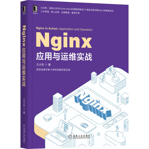 Nginx应用与运维实战 王小东 DevOps  Kong  Kubernetes  微服务 运维管理 9787111659921 商品图1