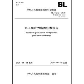 水工预应力锚固技术规范 SL/T 212-2020 替代 SL 212-2012、SL 46-94（中华人民共和国水利行业标准）