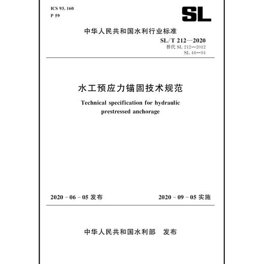 水工预应力锚固技术规范 SL/T 212-2020 替代 SL 212-2012、SL 46-94（中华人民共和国水利行业标准） 商品图0