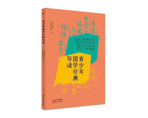 （新书首发）《青少年国学经典导读》洞山基金会+东方出版社 商品图0