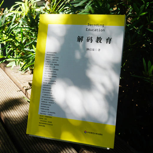 解码教育 钟启泉著 真实的学力 探究的课堂 成长的教师 商品图2