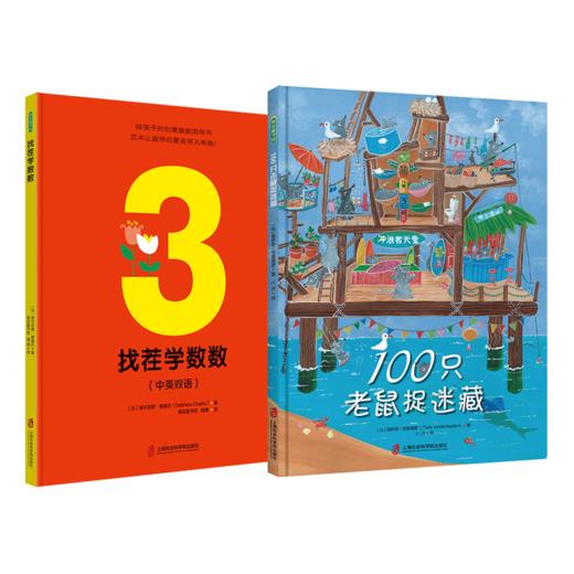 找茬学数数+100只老鼠捉迷藏 商品图1