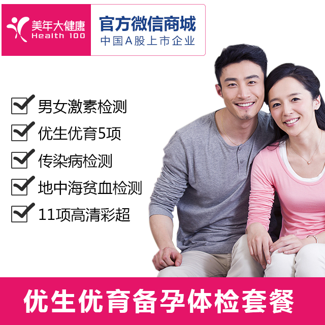 【优生优育备孕】美年大健康套餐，优生优育5项、性激素、贫血检查、传染病、支原体、衣原体检查