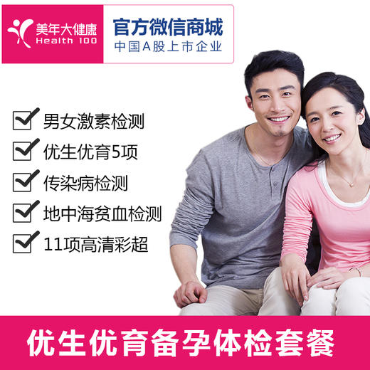 【优生优育备孕】美年大健康套餐，优生优育5项、性激素、贫血检查、传染病、支原体、衣原体检查 商品图0