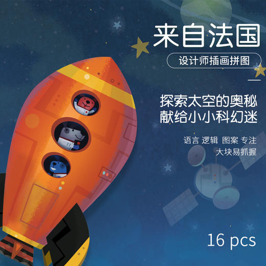 Djeco儿童益智3-4岁宝宝大块太空飞船平图拼图玩具16片入门级男孩 商品图3