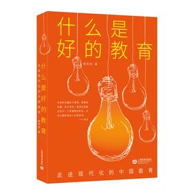 什么是好的教育？ ——走进现代化的中国教育