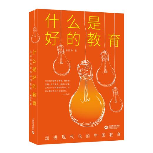 什么是好的教育？ ——走进现代化的中国教育 商品图0