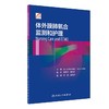 体外膜肺氧合监测和护理 9787117300568 人民卫生出版社 主要阐述ECMO相关概念 包括ECMO使用适应证 仪器的构造 尚游 黄海燕主编 商品缩略图0