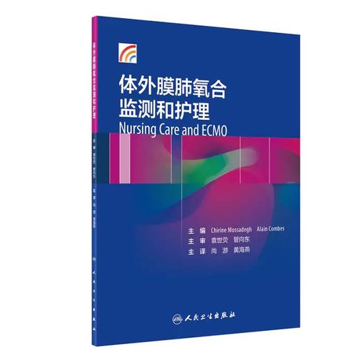 体外膜肺氧合监测和护理 9787117300568 人民卫生出版社 主要阐述ECMO相关概念 包括ECMO使用适应证 仪器的构造 尚游 黄海燕主编 商品图0