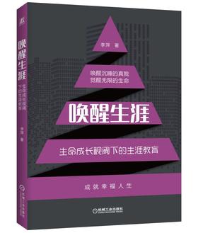 官方正版 唤醒生涯 生命成长视阈下的生涯教育 李萍 中学生 教学研究 培训师   幸福  职业规划