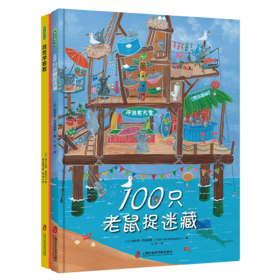 找茬学数数+100只老鼠捉迷藏