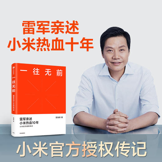 一往无前 雷军亲述小米热血10年 范海涛 著 小米传 小米官方授权传记 10周年 小米成长历程 中信出版社图书 正版 商品图0