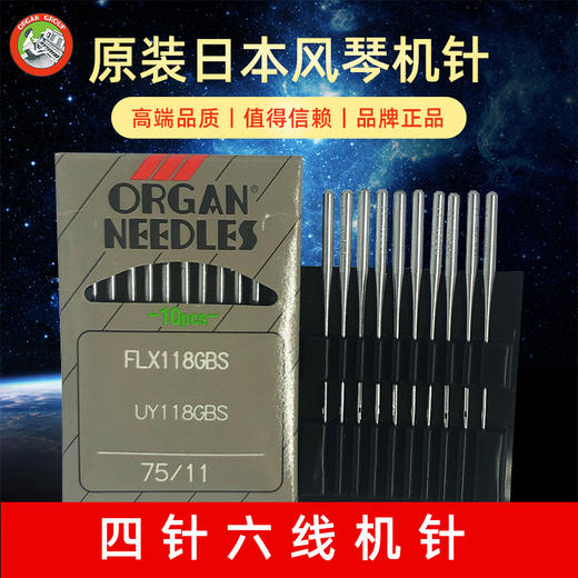 进口风琴机针FL118GBS FL118GCS工业缝纫机机针 四针六线拼缝机针 商品图0