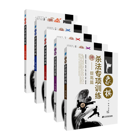 套装5本45包邮特价！《象棋杀法专项训练》初级篇、基础篇、入门篇、中级篇、提高篇（购买请选择规格） 商品图0