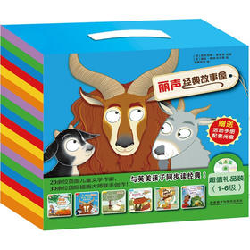 丽声经典故事屋超值礼品装(1-6级)(点读版)(配光盘)