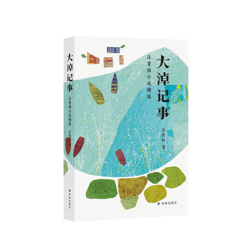 《大淖记事：汪曾祺小说精选》 商品图0