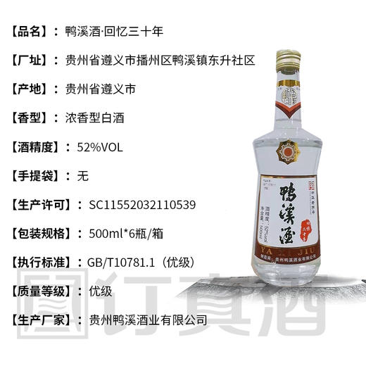 【长期有货】鸭溪窖回忆三十年简装酒 52度浓香型 一箱500ml*6瓶包邮 商品图2