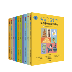 太喜欢历史了！给孩子的简明世界史(全套10册) 7-15岁儿童读物 说给小学生历史百科全书书籍 写给孩子的世界历史故事读本 中信正版