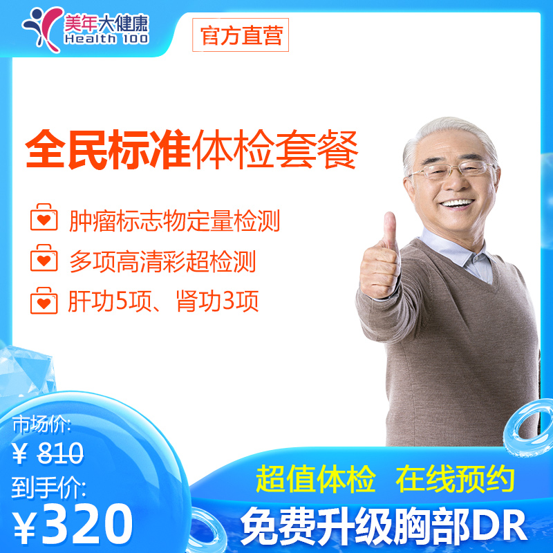【全民标准】美年大健康，全身体检包含妇科宫颈涂片、高清彩超、肝功能、肾功能等