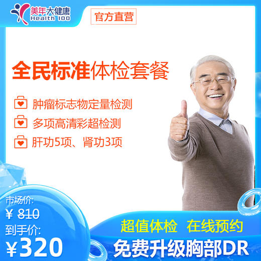 【全民标准】美年大健康，全身体检包含妇科宫颈涂片、高清彩超、肝功能、肾功能等 商品图0