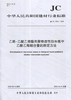 乙烯-乙酸乙烯酯共聚物改性防水板中乙酸乙烯酯含量的测定方法（JC/T2556-2020) 中华人民共和国建材行业标准 商品缩略图0
