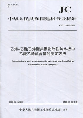 乙烯-乙酸乙烯酯共聚物改性防水板中乙酸乙烯酯含量的测定方法（JC/T2556-2020) 中华人民共和国建材行业标准