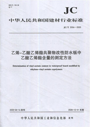 乙烯-乙酸乙烯酯共聚物改性防水板中乙酸乙烯酯含量的测定方法（JC/T2556-2020) 中华人民共和国建材行业标准 商品图0