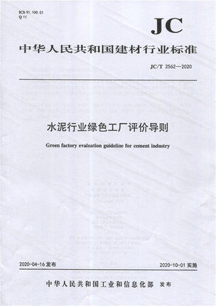水泥行业绿se工厂评价导则（JC/T2562-2020) 中华人民共和国建材行业标准 商品图0