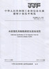 水泥雷氏夹膨胀测定仪校准规范（JJF110-2019) 中华人民共和国工业和信息化部建材计量技术规范 商品缩略图0