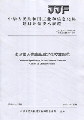 水泥雷氏夹膨胀测定仪校准规范（JJF110-2019) 中华人民共和国工业和信息化部建材计量技术规范