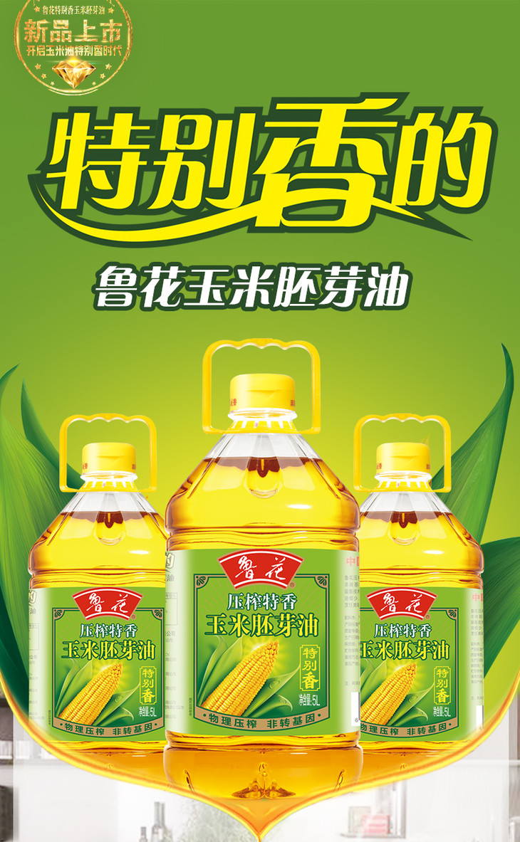 鲁花压榨特香玉米胚芽油5l桶
