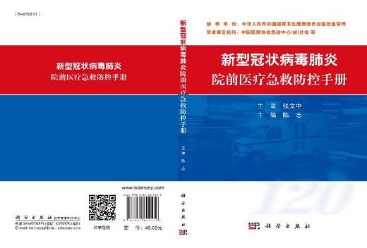 新型冠状病毒肺炎院前医LIAO急救防控手册 商品图3